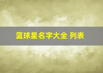 篮球星名字大全 列表